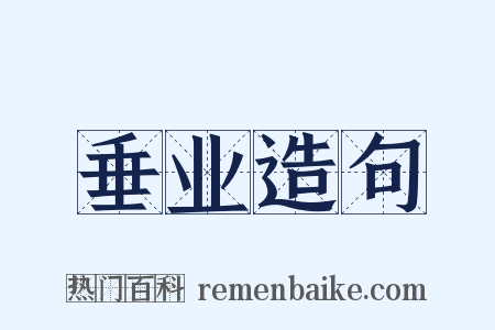 垂业造句是什么意思的图片